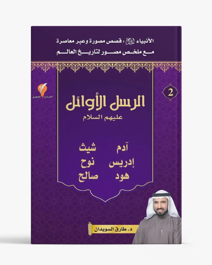 قصص الأنبياء – الجزء الثاني – الرسل الأوائل