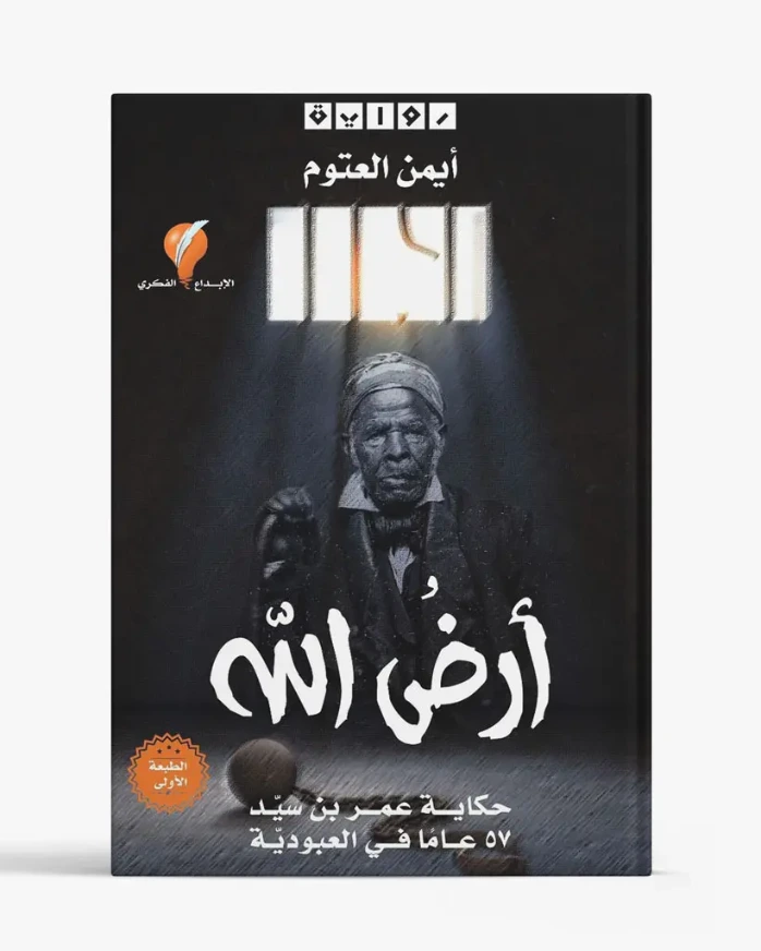 رواية أرض الله