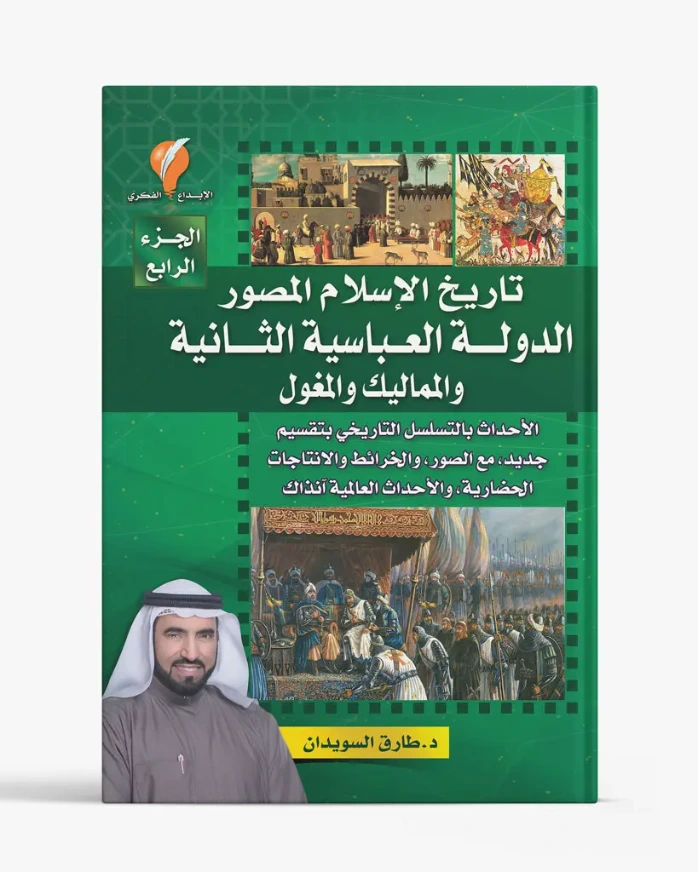 تاريخ الإسلام المصور – الجزء الرابع