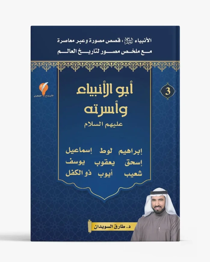 قصص الأنبياء – الجزء الثالث – أبو الأنبياء وأسرته