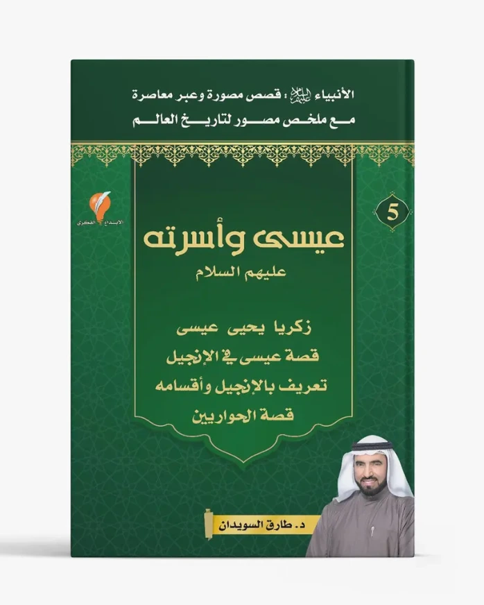 قصص الأنبياء – الجزء الخامس – عيسى وأسرته