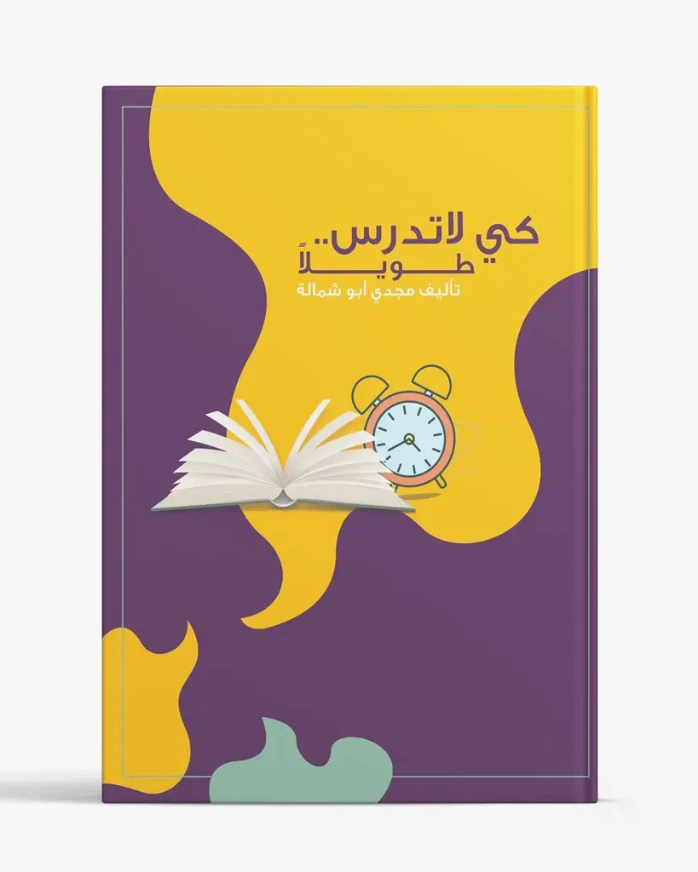 كي لا تدرس طويلاً