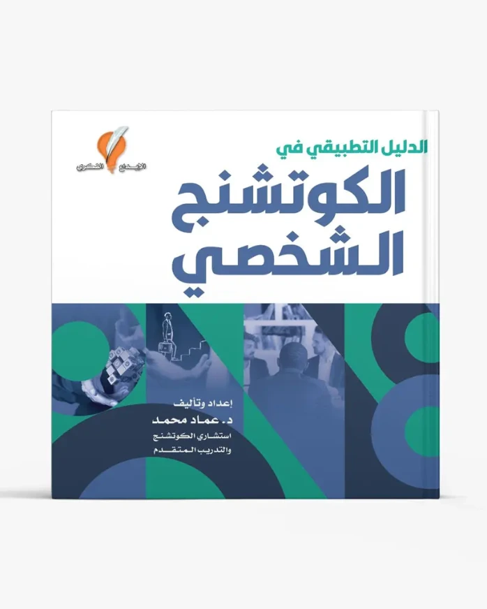 الدليل التطبيقي في الكوتشنج الشخصي