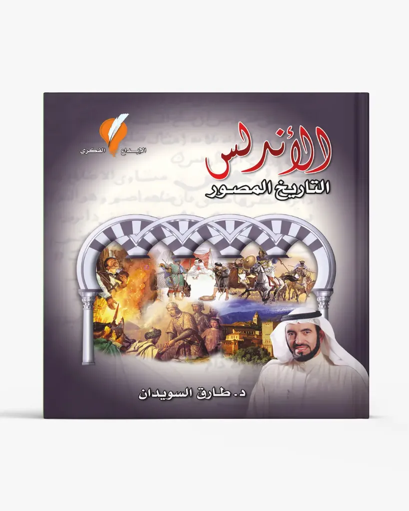 الأندلس التاريخ المصور