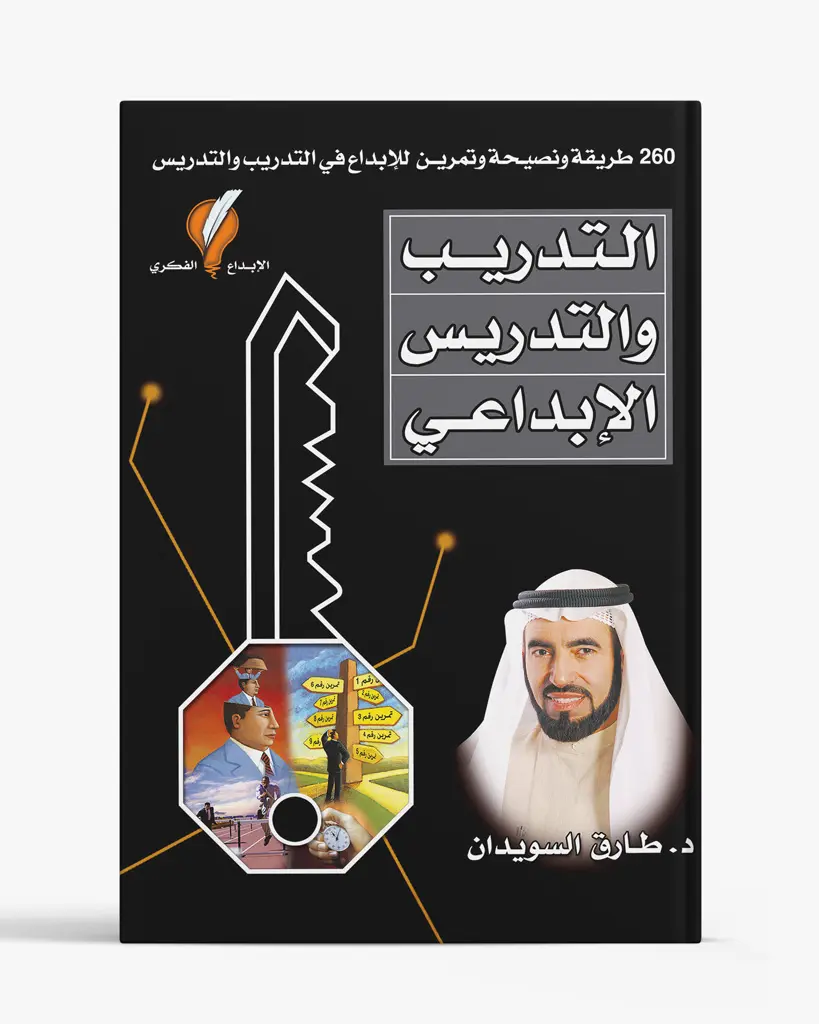 التدريب والتدريس الإبداعي