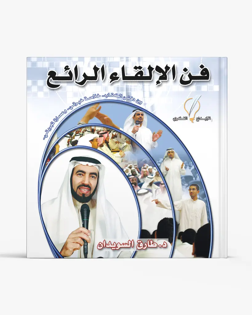 فن الإلقاء الرائع