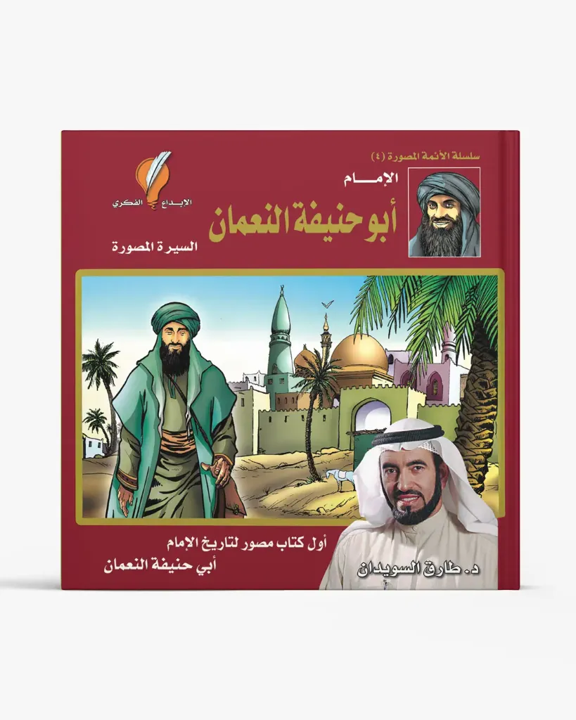 الإمام أبو حنيفة النعمان