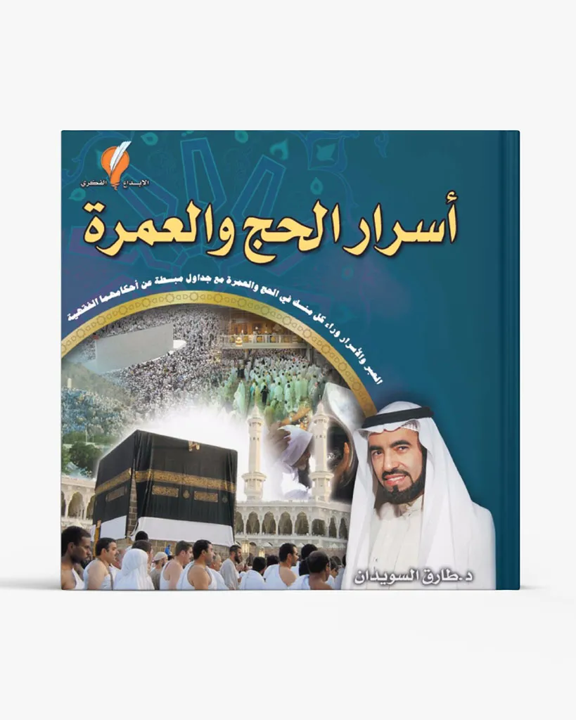 أسرار الحج والعمرة