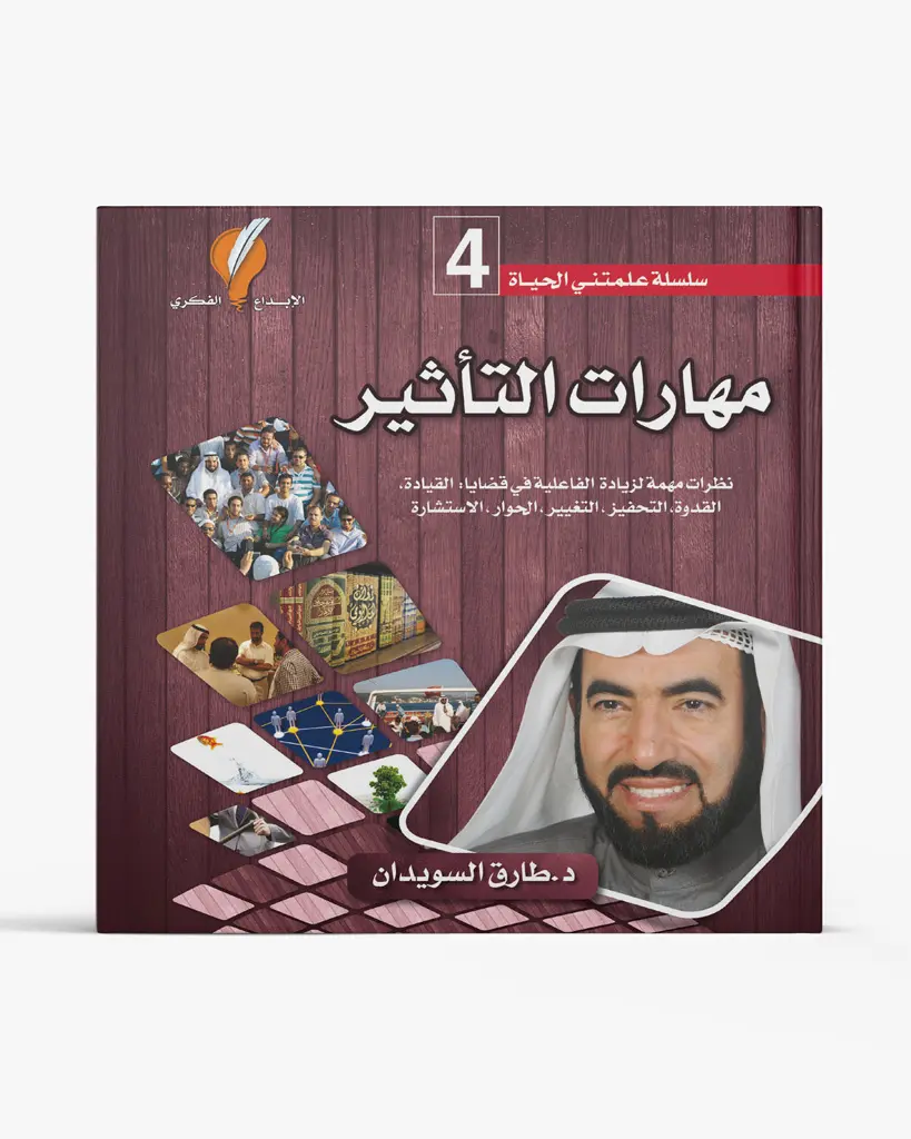 مهارات التأثير