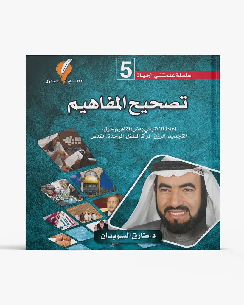 تصحيح المفاهيم