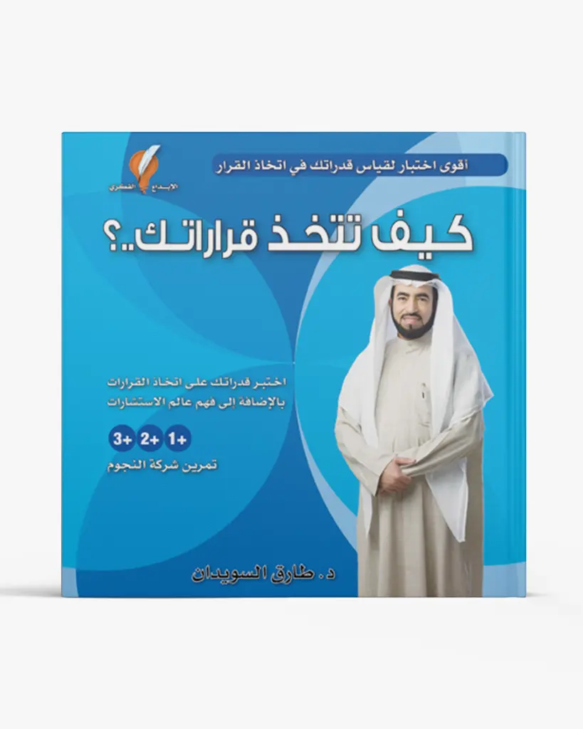 كيف تتخذ قراراتك