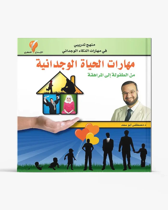 مهارات الحياة الوجدانية