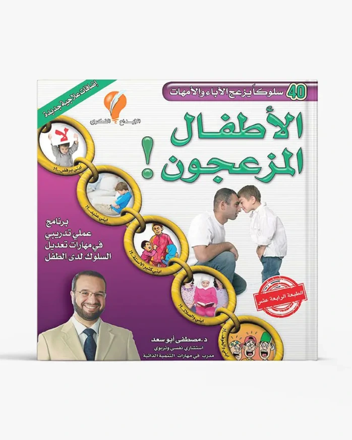 الأطفال المزعجون