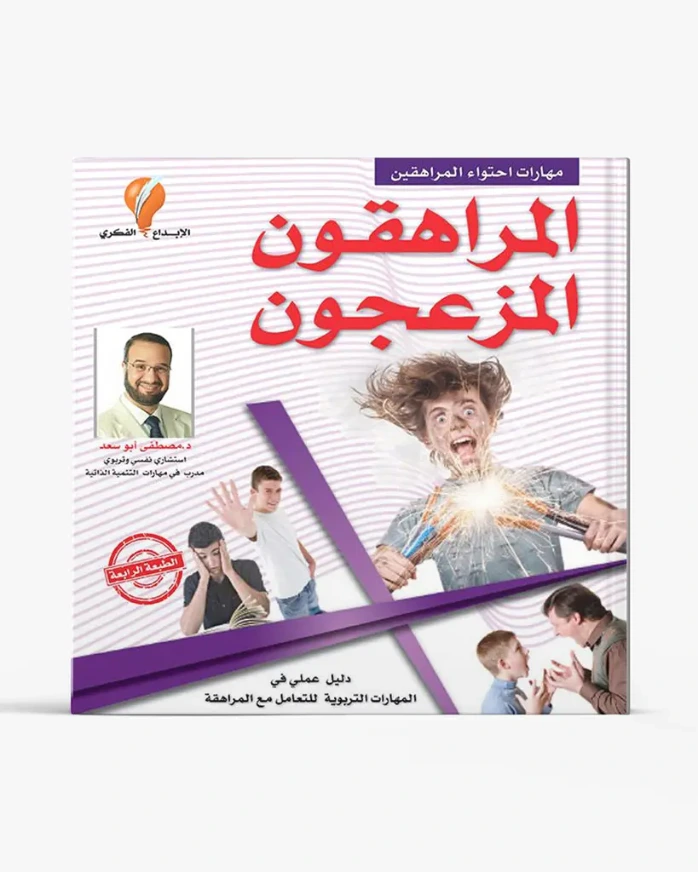 المراهقون المزعجون