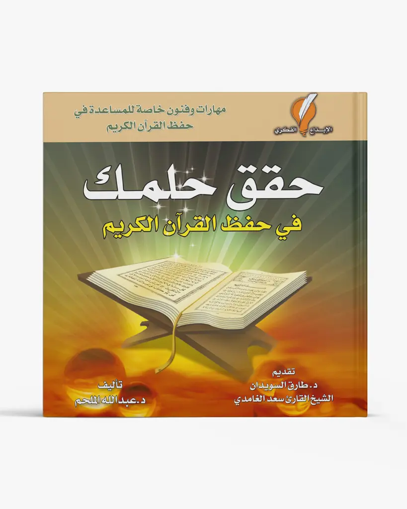 حقق حلمك في حفظ القرآن الكريم