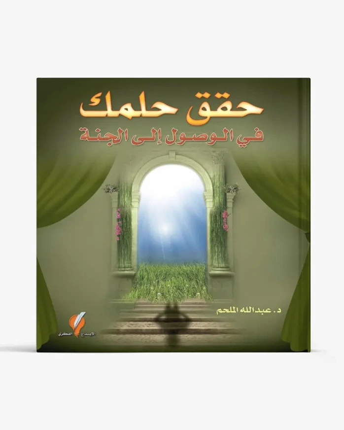 حقق حلمك في الوصول إلى الجنة