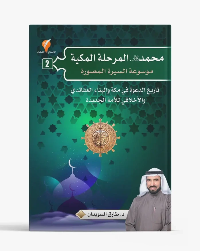 محمد صلى الله عليه وسلم المرحلة المكية - الجزء الثاني