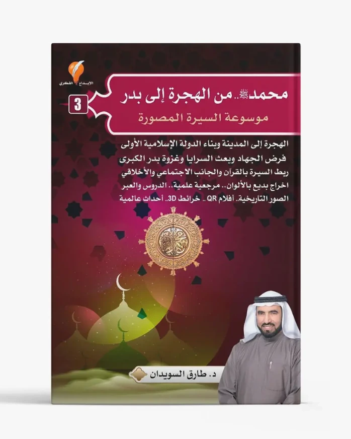 محمد صلى الله عليه وسلم من الهجرة إلى بدر - الجزء الثالث