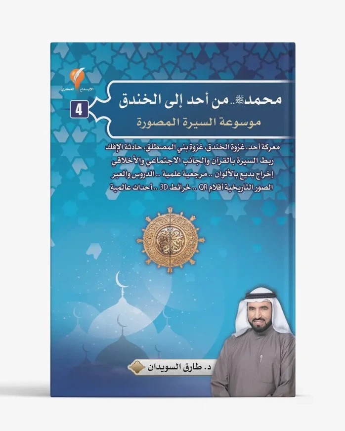 محمد صلى الله عليه وسلم من أحد إلى الخندق - الجزء الرابع