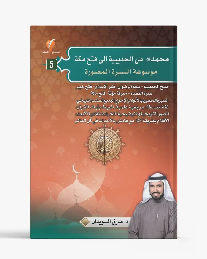 محمد صلى الله عليه وسلم من الحديبية إلى فتح مكة - الجزء الخامس