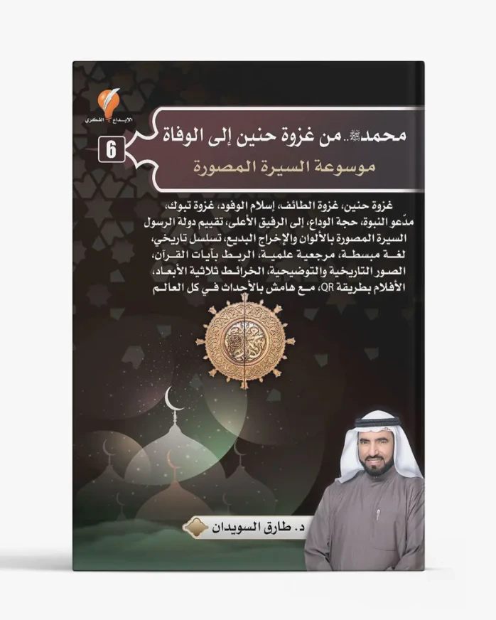 محمد صلى الله عليه وسلم من غزوة حنين إلى الوفاة - الجزء السادس