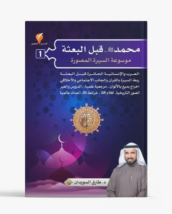 موسوعة السيرة النبوية المصورة