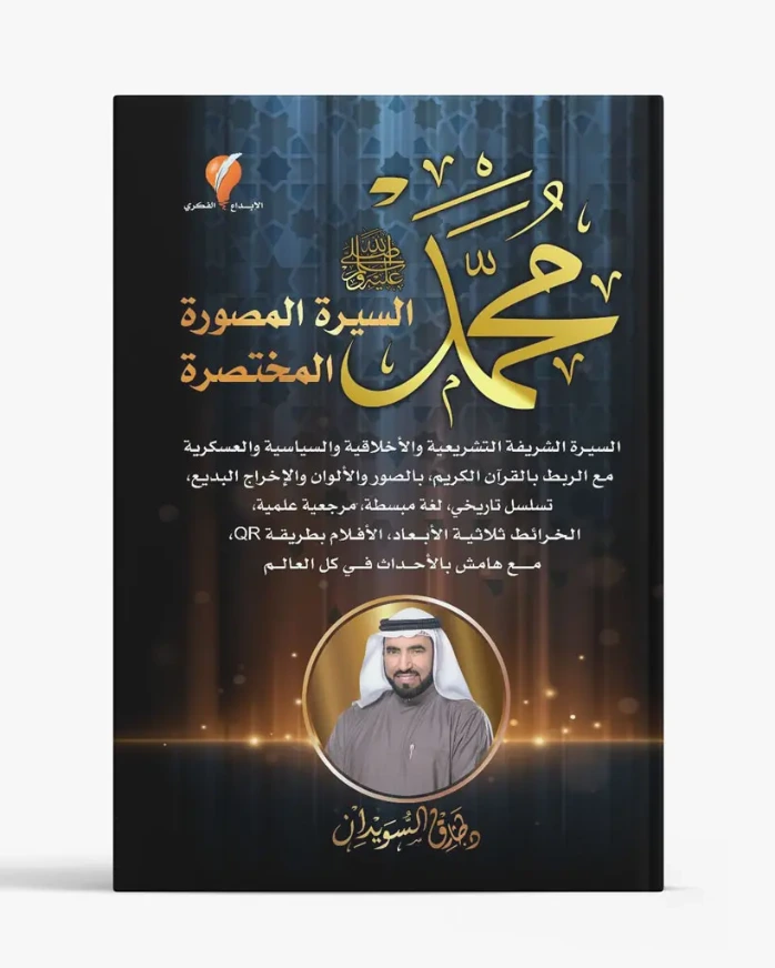 محمد صلى الله عليه وسلم السيرة المصورة المختصرة