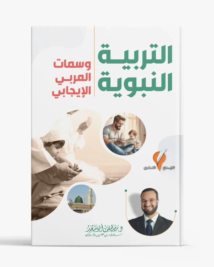 التربية النبوية وسمات المربي الإيجابي