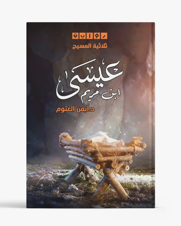 رواية عيسى ابن مريم - ثلاثية المسيح الجزء الأول