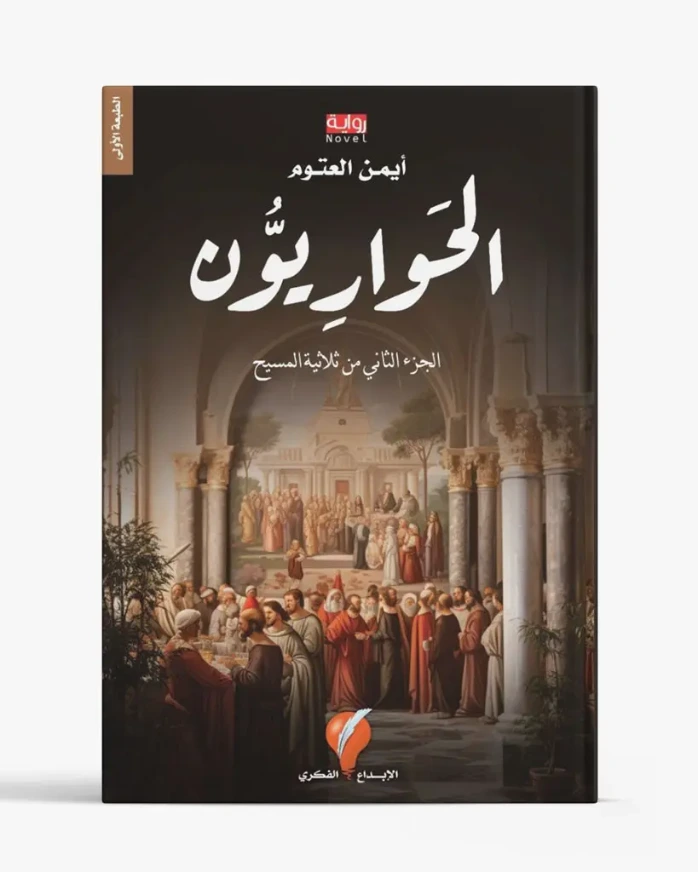 رواية الحواريون - ثلاثية المسيح الجزء الثاني