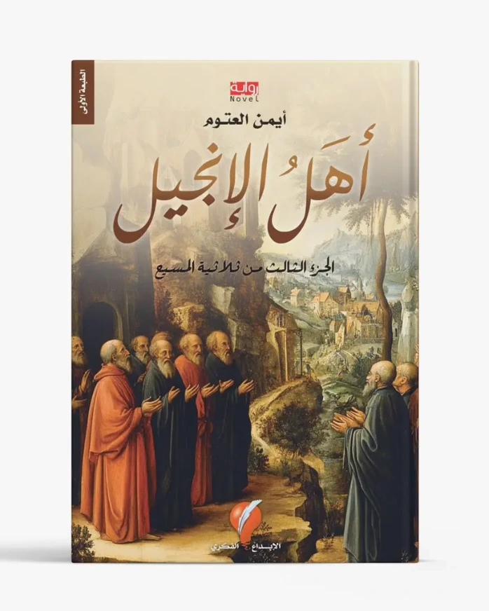 أهل الإنجيل - ثلاثية المسيح الجزء الثالث