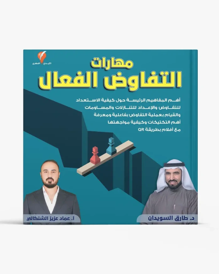 مهارات التفاوض الفعال