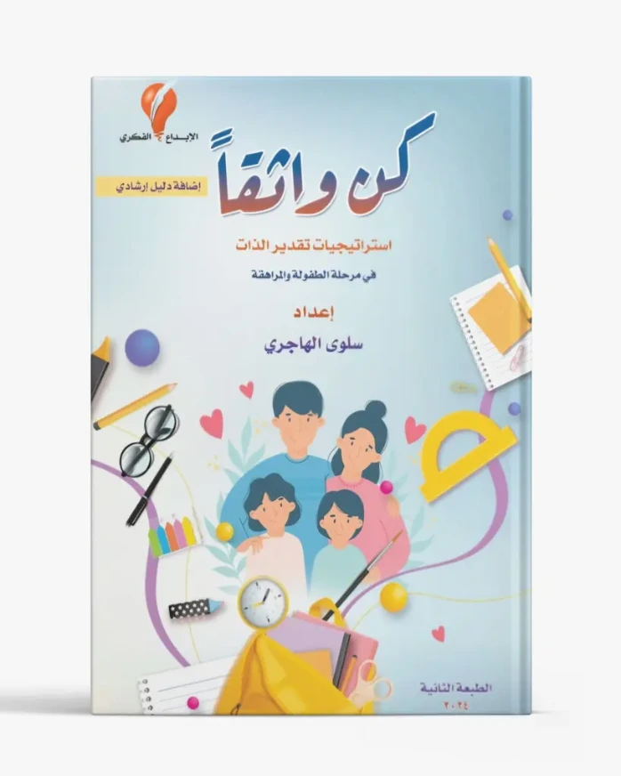 كن واثقاً استراتيجيات تقدير الذات