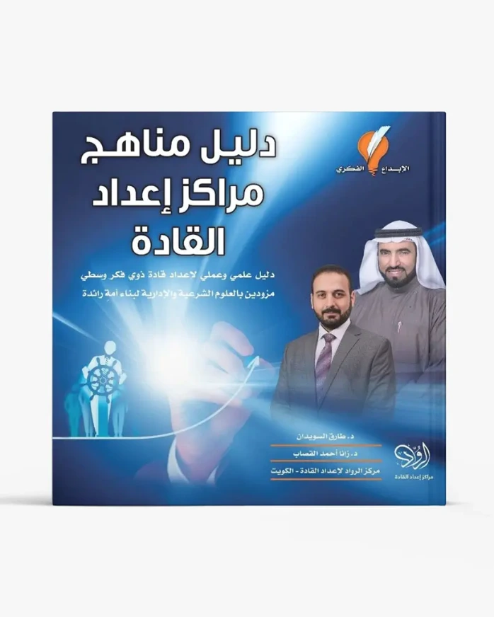 دليل مناهج مراكز إعداد القادة