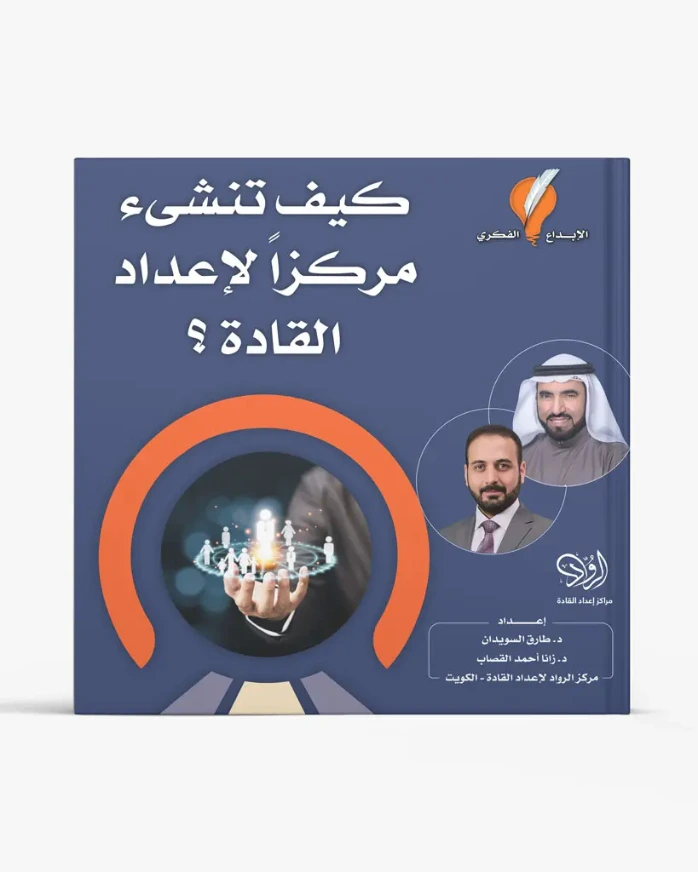 كيف تنشئ مركزاً لإعداد القادة؟