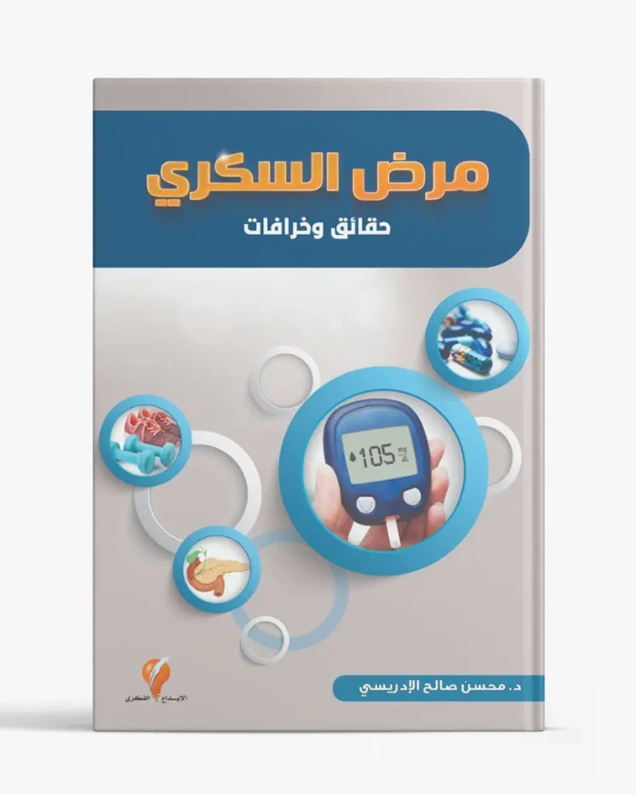 مرض السكري (حقائق وخرافات)