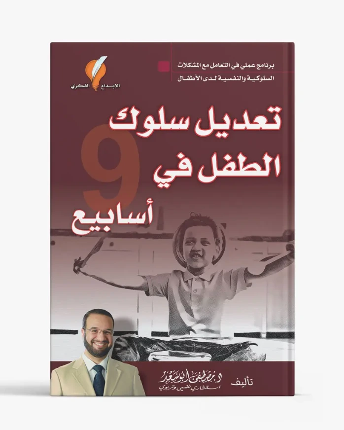 تعديل سلوك الطفل في 9 أسابيع