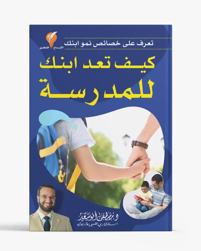 كيف تعد ابنك إلى المدرسة
