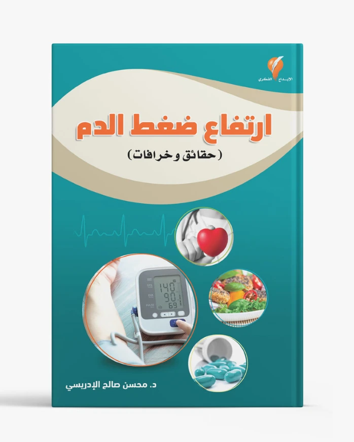 ارتفاع ضغط الدم (حقائق وخرافات)