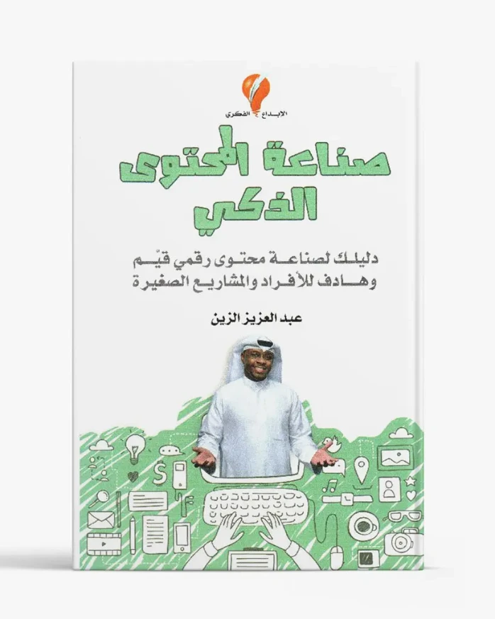 صناعة المحتوى الذكي