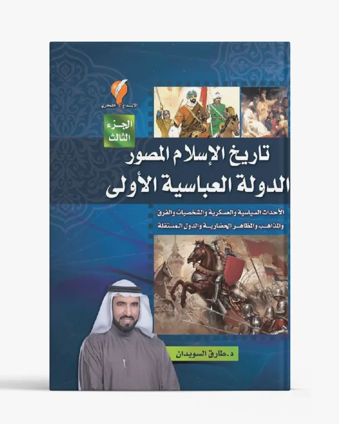 تاريخ الإسلام المصور - الجزء الثالث