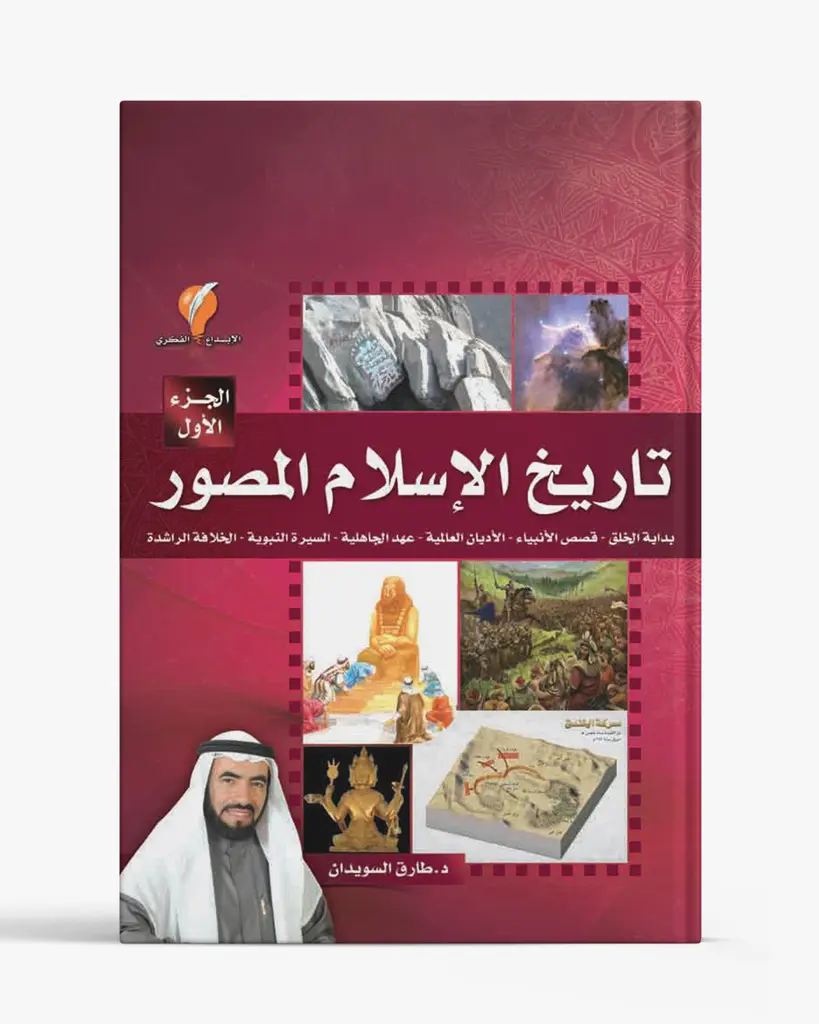 تاريخ الإسلام المصور - الجزء الأول