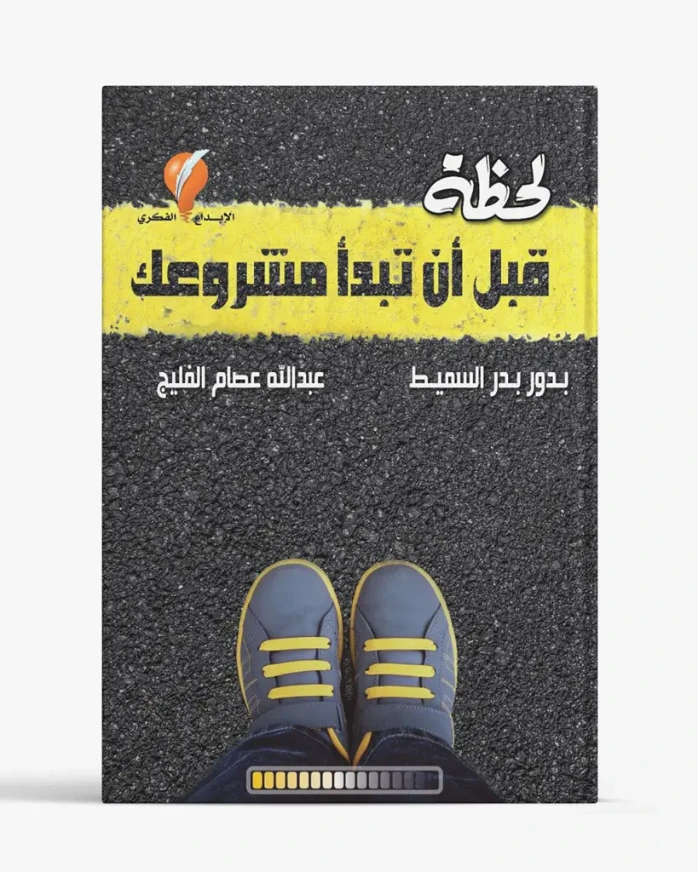 لحظة قبل أن تبدأ مشروعك