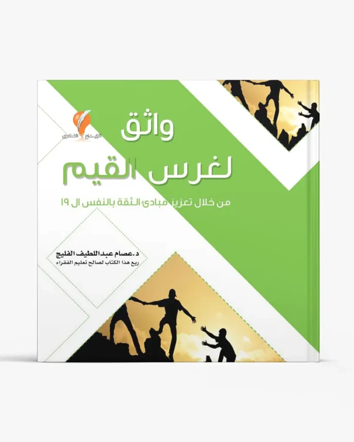 واثق لغرس القيم