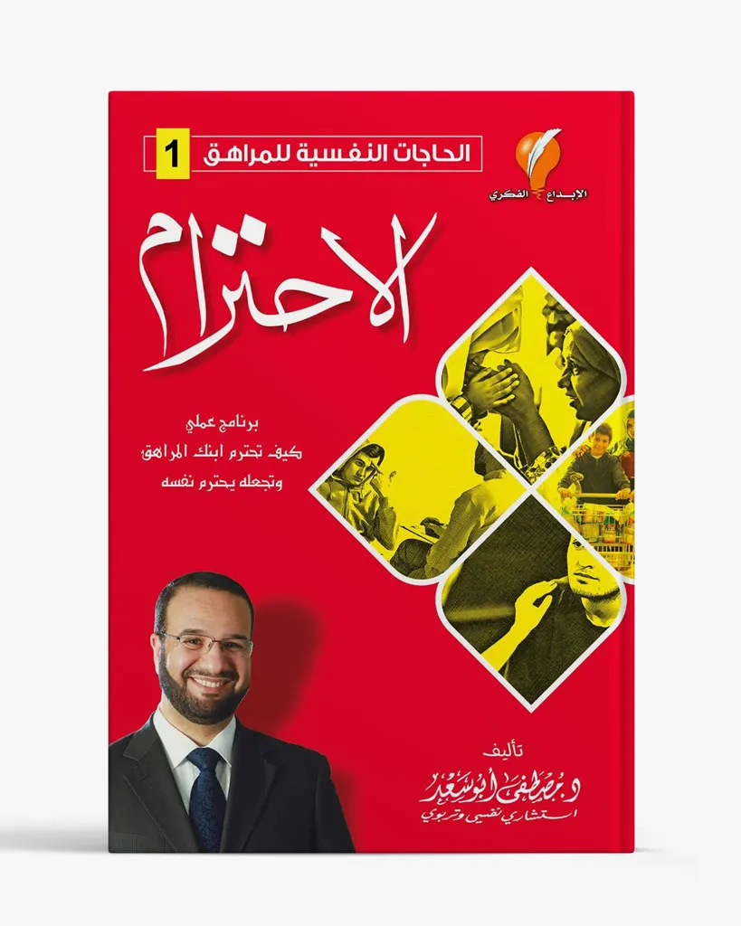 الاحترام - سلسلة الحاجات النفسية للمراهق 1