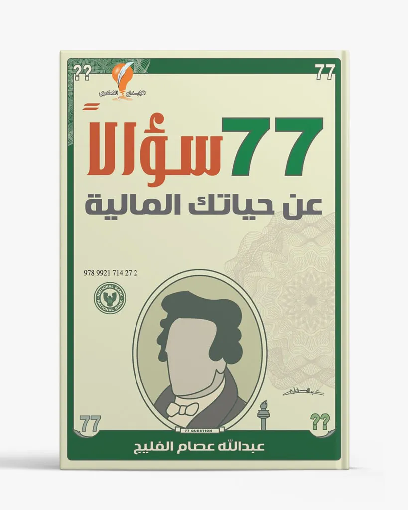 77سؤال عن حياتك المالية
