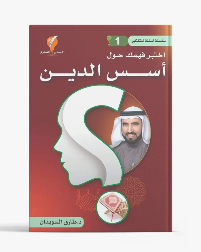 سلسلة أسئلة للتفكير – الجزء الأول: أسس الدين