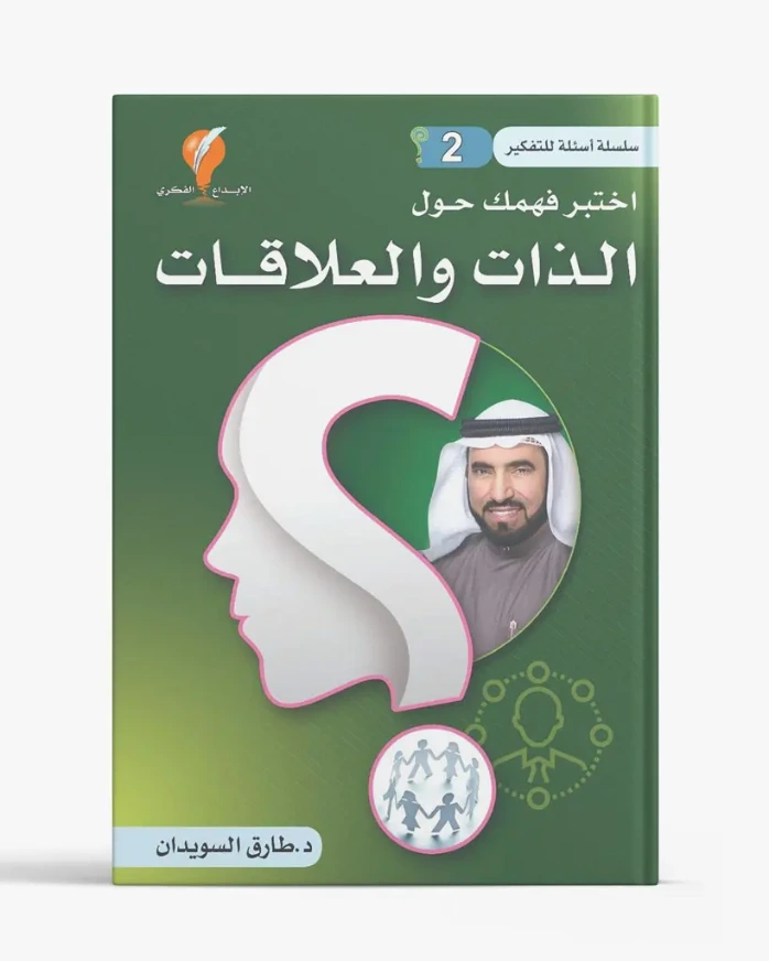 سلسلة أسئلة للتفكير – الجزء الثاني: الذات والعلاقات