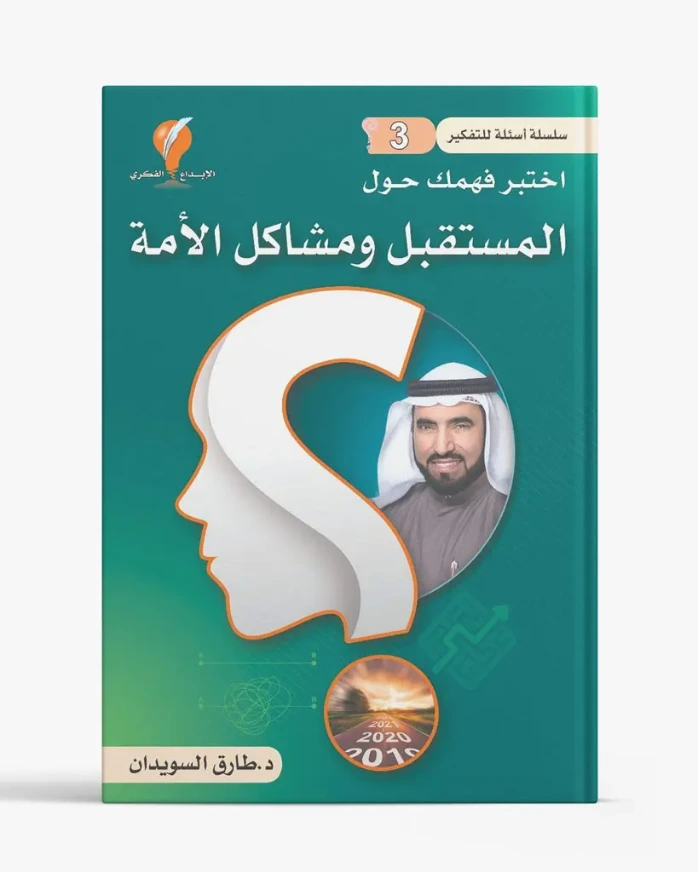 سلسلة أسئلة للتفكير – الجزء الثالث: المستقبل ومشاكل الحياة