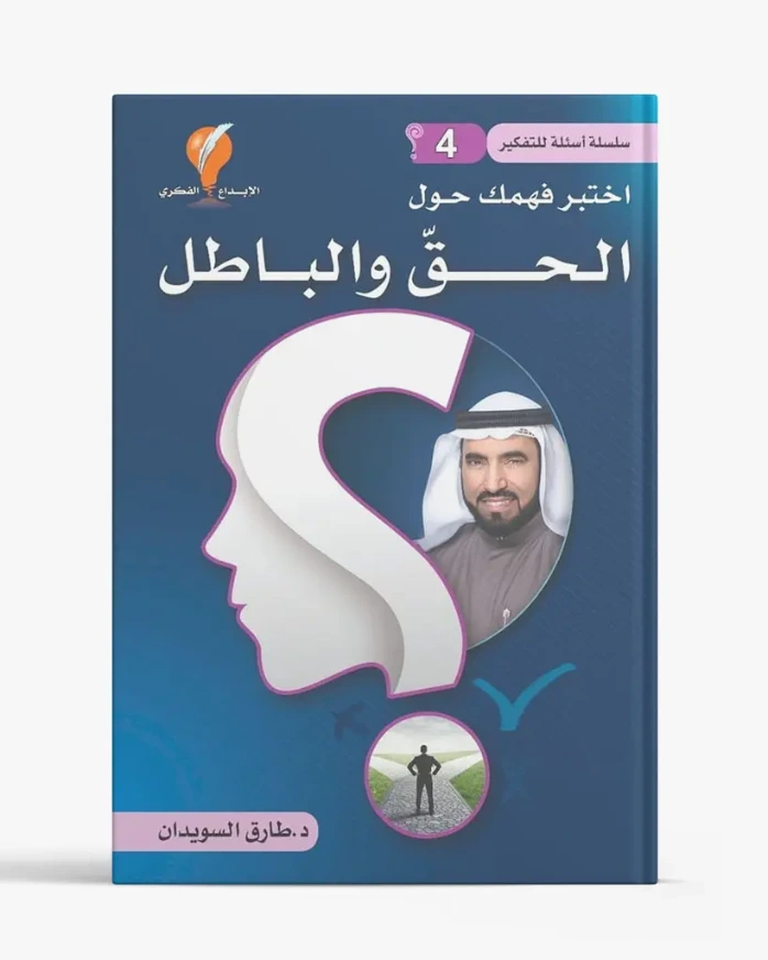 سلسلة أسئلة للتفكير – الجزء الرابع: الحق والباطل